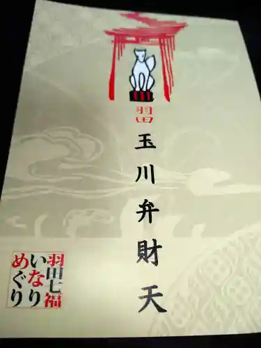 玉川弁財天(東京都)