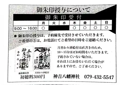 神吉八幡神社の授与品その他