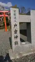 戸倉神社のその他建物