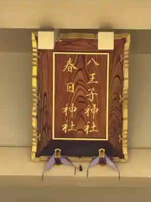 八王子神社 春日神社（清水町）の{uncategorized: "未分類", other: "その他", undefined: "問題あり", building: "その他建物", grave: "お墓", sacred_gate: "鳥居", guardian: "狛犬", statue: "像", buddha: "仏像", history: "歴史", nature: "自然", garden: "庭園", animal: "動物", pagoda: "塔", temizu: "手水舎", mountain_gate: "山門・神門", sanctuary: "本殿・本堂", subordinate: "末社・摂社", art: "芸術", scenery: "景色", jizo: "地蔵", ema: "絵馬", goshuin: "御朱印", omikuji: "おみくじ", items: "授与品その他", amulet: "お守り", goshuincho: "御朱印帳", eats: "食事", festival: "お祭り", votive_dance: "神楽", shichigosan: "七五三参", wedding: "結婚式", experience: "体験その他", initially: "初詣", around: "周辺", anti_infection: "感染症対策"}