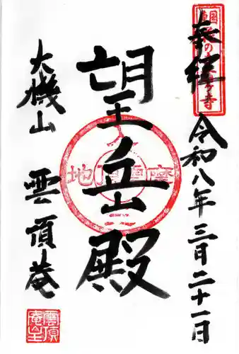 雲頂庵の御朱印