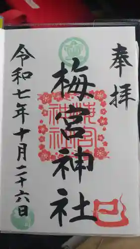 梅宮神社の御朱印