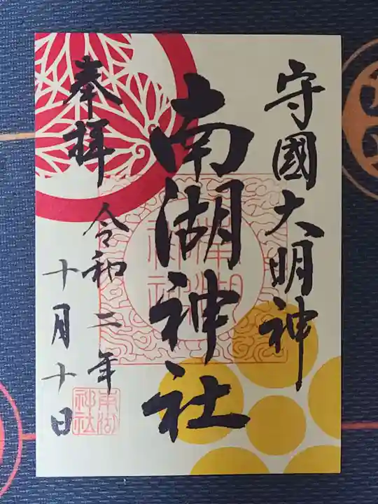 南湖神社の御朱印