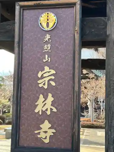 宗林寺(長野県)