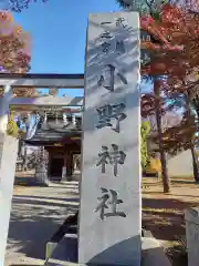 小野神社の建物その他