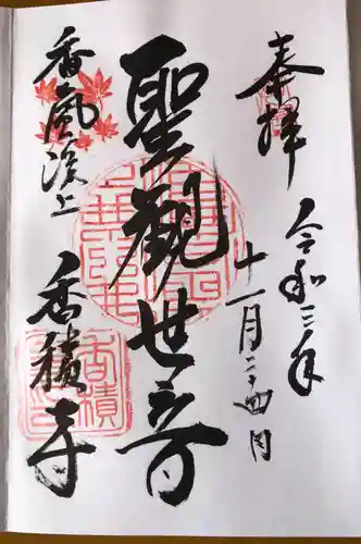 香積寺の御朱印