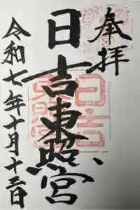 日吉東照宮の御朱印