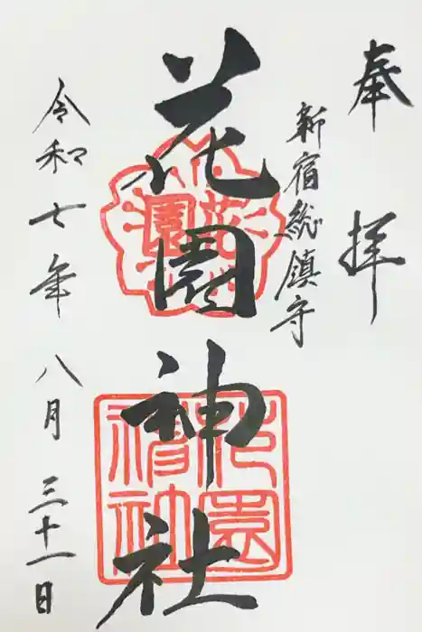 花園神社の御朱印