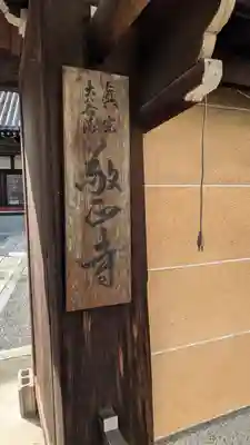 敬正寺(大阪府)