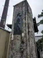 大慶寺のその他建物