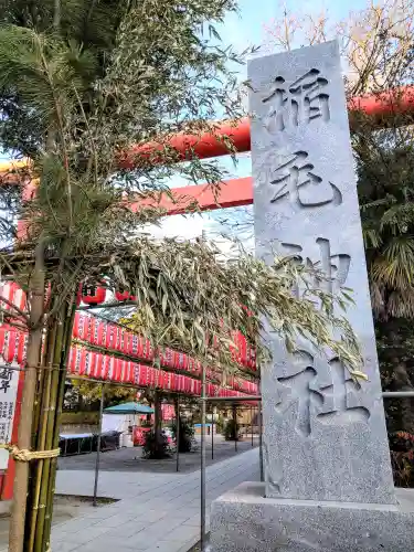 稲毛神社(神奈川県)