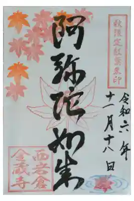 紅葉シーズン限定阿弥陀如来御朱印