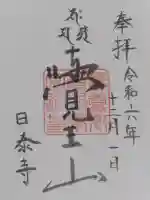覚王山 日泰寺の御朱印