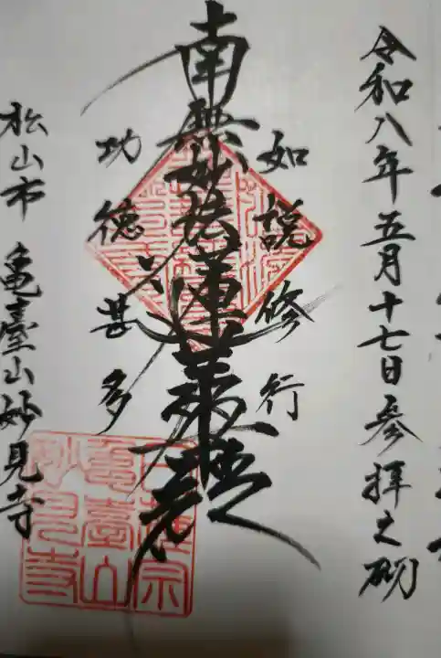 妙見寺の御朱印