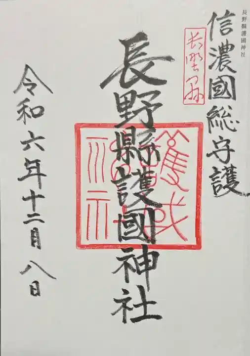 長野縣護國神社の御朱印