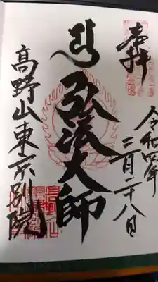 高野山東京別院の御朱印