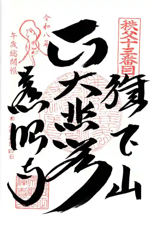 秩父札所十三番 慈眼寺(埼玉県)