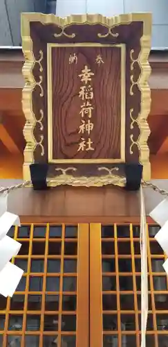 幸稲荷神社のその他建物
