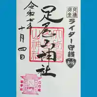 大前神社の御朱印