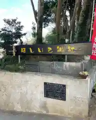 ほしいも神社(茨城県)