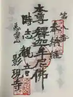 慈雲山 影現寺(時志観音)の御朱印