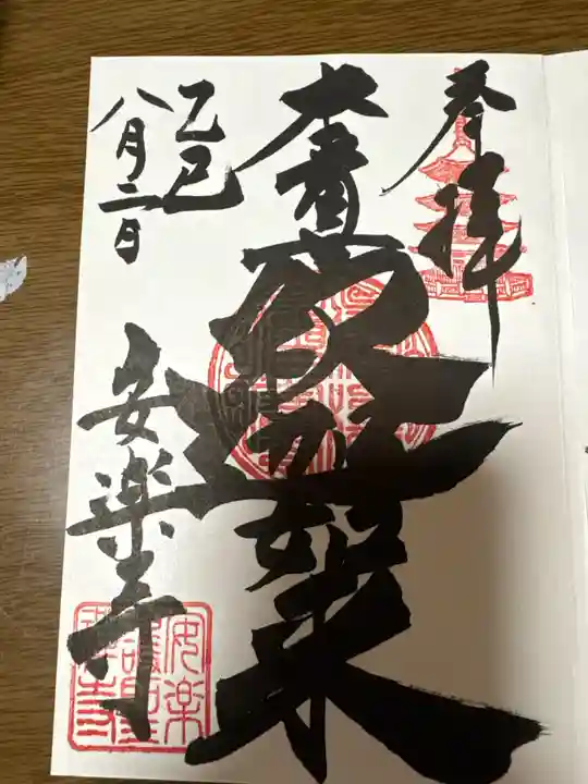 安楽寺(長野県)