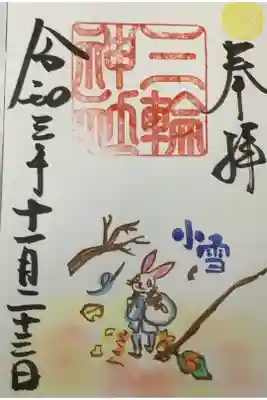 二十四節気・
小雪の通常の御朱印です。
今日のお天気もイマイチ、これから寒い季節になるのだなぁとしみじみ思います。