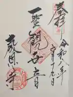 教恩寺の御朱印