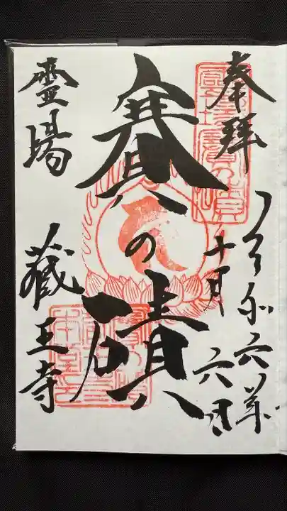 蔵王寺(宮城県)