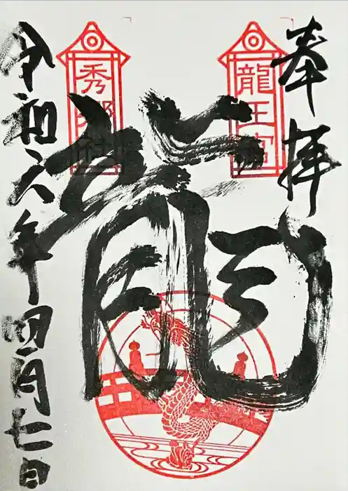 龍王宮秀郷社（橋守神社）の御朱印