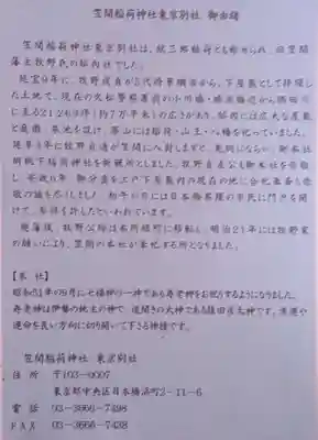 笠間稲荷神社 東京別社(東京都)