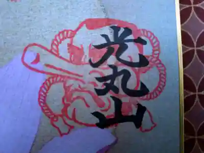 光丸山 法輪寺(栃木県)