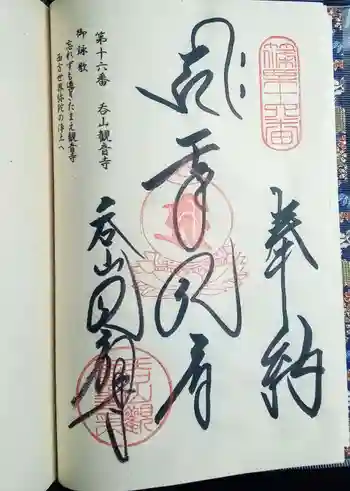 呑山観音寺の御朱印 2020年03月