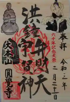 洪鐘の御朱印