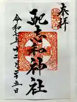 配志和神社の御朱印