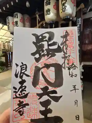 浪速寺の御朱印