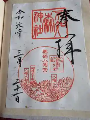 不知森神社の御朱印
