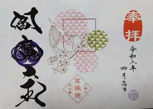 増上寺塔頭 三縁山 宝珠院の御朱印