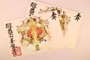 善龍寺の御朱印(2023年03月09日(木) 11時35分34秒投稿)