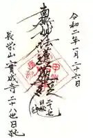 実成寺の御朱印