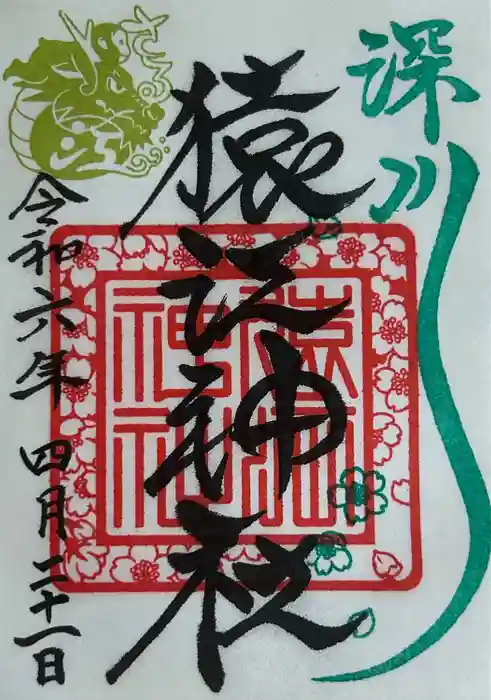 猿江神社の御朱印