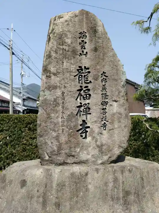 龍福寺(山口県)