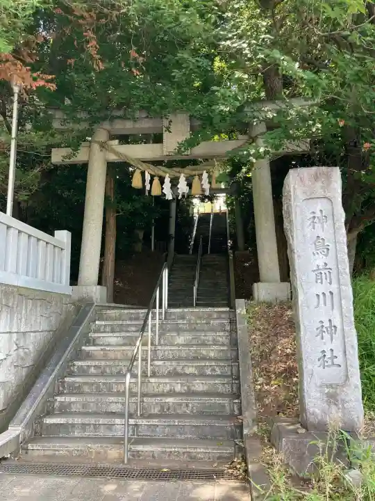 神鳥前川神社(神奈川県)