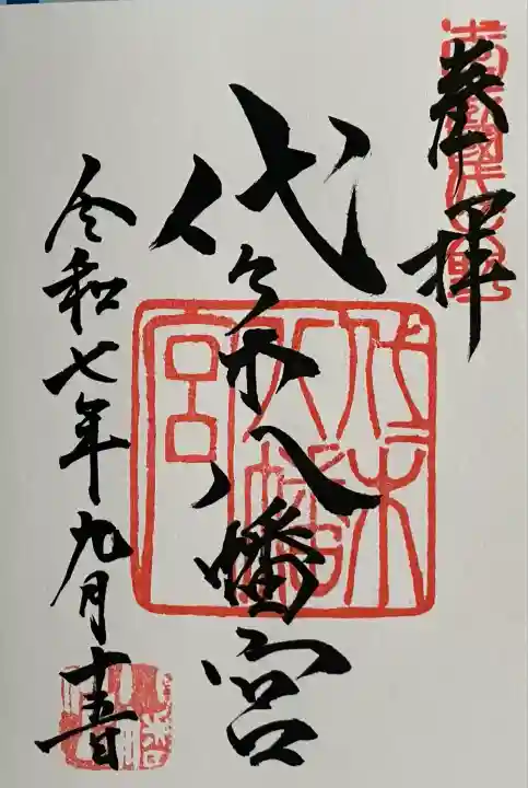 代々木八幡宮(東京都)