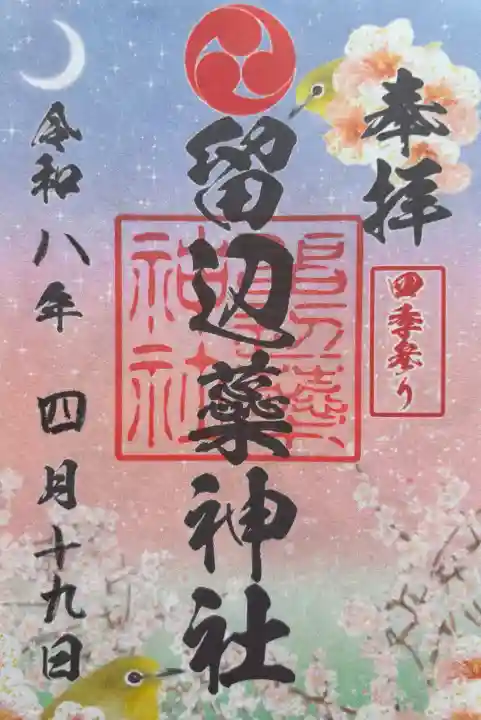 留辺蘂神社の御朱印