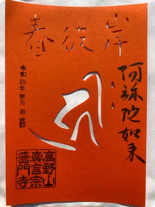 普門寺(切り絵御朱印発祥の寺)の御朱印