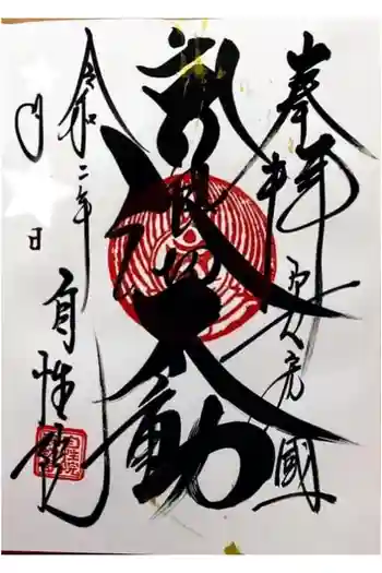 浪切不動尊 自性院の御朱印 2020年03月