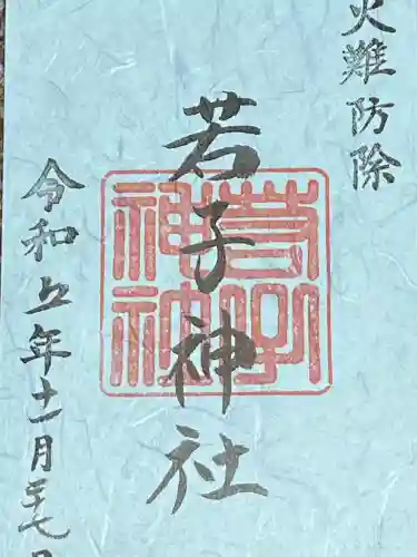 日光二荒山神社の御朱印