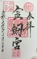 金剱宮の御朱印