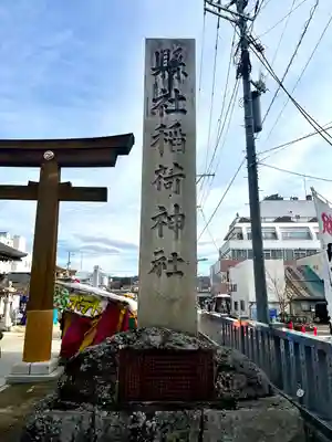 福島稲荷神社(福島県)